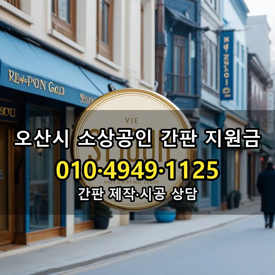 소상공인 간판 지원금 시공 사진